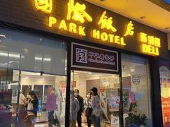 门面-国际饭店·帆声西饼屋(黄河路店)