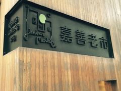 -嘉善老市