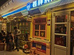 -姜胖胖首尔自助烤肉·街头小吃大排档(国瑞中心店)