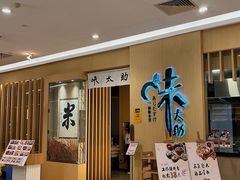 -味太助·银饭食堂(中华城店)