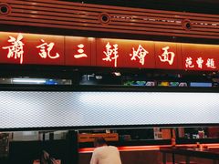 门面-萧记三鲜烩面(东站店)