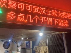 -可可大虾武汉土菜大排档(万松园1店)
