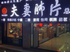 门面-夫妻肺片·中华老字号·正宗川菜(春熙路店)