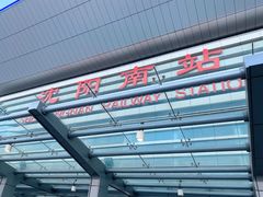 -沈阳南站