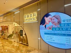 -固瑞齿科·口腔·种植·矫正(恒隆分院)