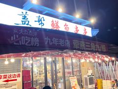-盖帮鳝鱼串串(东郊记忆店)