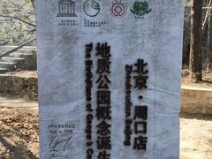 -周口店北京人遗址公园