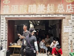 -正宗杨记普洱酸醋米线(总店)