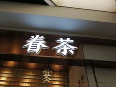 门面-眷茶(赛格国际购物中心店)