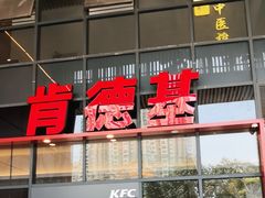 -肯德基(芳和店)