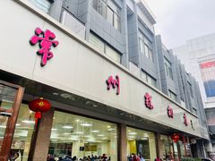 -常州糕团店(北大街新世纪商城店)