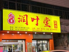 门面-润叶堂凉茶(岩屿路店)