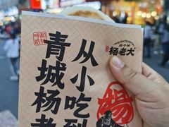 -杨老大焙子月饼干货(宽巷子民族美食街店)