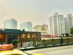 -老来福·非遗酸汤兔(凯旋路店)