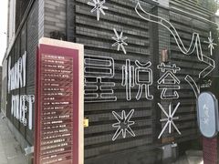 -龙湖星悦荟(颐和店)