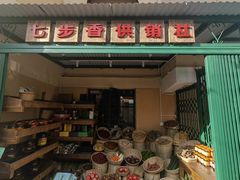 门面-七步香云南山里菜(昆明老街店)