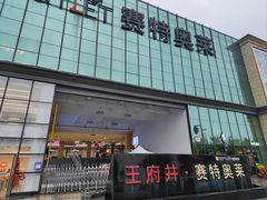 -王府井奥莱临潼小镇(临潼店)