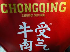 -受气牛肉·重庆耙牛肉(南坪总店)