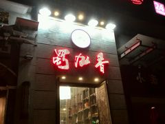 android_upload_pic-蜀九香火锅(九眼桥店)