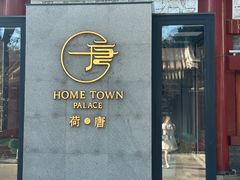 -荷唐·殿 Home Town Palace