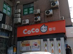 -CoCo都可(常德路店)