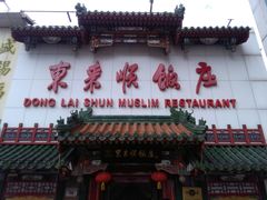 门面-东来顺饭庄(王府井步行街店)