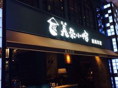 门面-美奈小馆·越南料理(中航城君尚购物中心店)