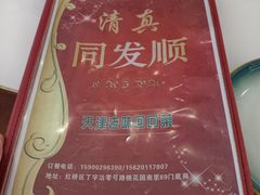 -清真·同发顺饭庄·烧麦(总店)
