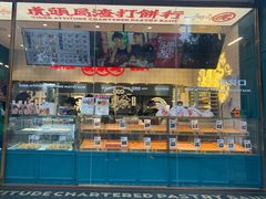 -虎头局·渣打饼行(五一新干线店)