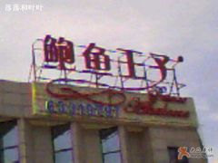 门面-鲍鱼王子(深圳大厦店)