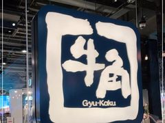 -牛角日本烧肉专门店(海运大厦店)
