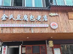 -余氏豆腐包老店(东直街店)
