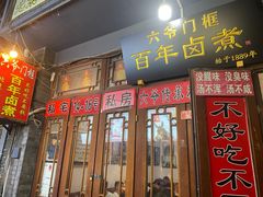 -六爷门框百年卤煮