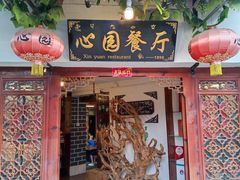 -心园餐厅·地道传统云南菜·三十年老店