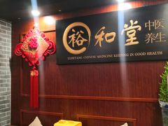 -裕和堂中医推拿艾灸(太古汇臻品店)