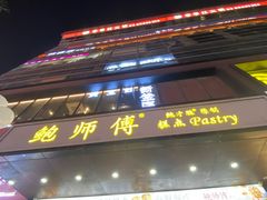-鲍师傅糕点(八一馆店)