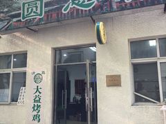 -大益烤鸡