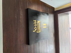 -面二