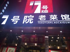 门面-7号院家宴.烧鸽子(门头沟店)