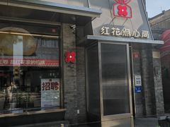 -红花点心局(护国寺店)