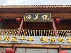 -回真楼(东门店)