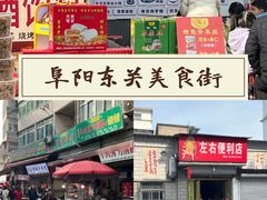 -东关回民小吃一条街(颍河西路店)