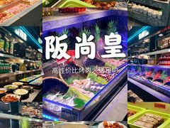 -阪尚皇·原切牛排·烤肉火锅自助(北京路店)