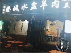 门面-陈掌柜澄城水盆羊肉(钟楼店)