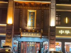 -邢家锅贴老店·非遗·开封菜(金明广场店)