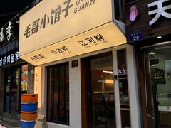 -毛哥小馆子(百井坊巷店)