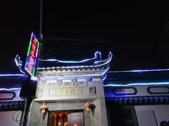 门面-三林本帮馆(中林街店)