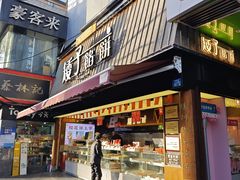 -矮子馅饼(大成路店)