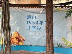 -莫斯科餐厅面包坊(北展店)