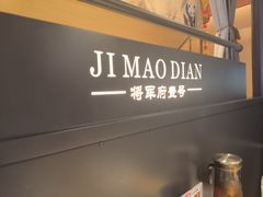 -将军府·鸡毛店(武侯祠店)